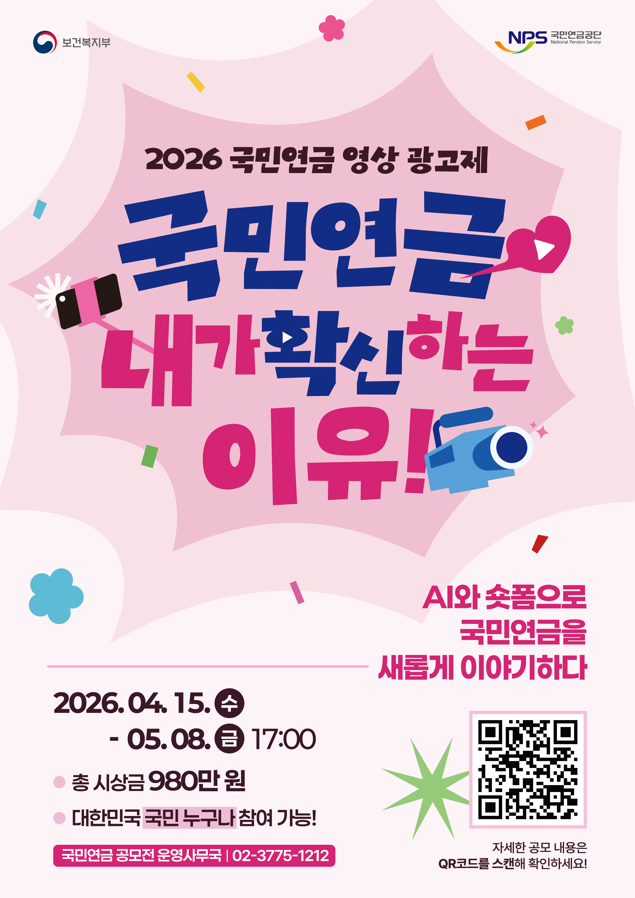 2026 국민연금 영상 광고제 – 국민연금, 내가 확신하는 이유!